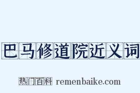 巴马修道院近义词是什么意思的图片